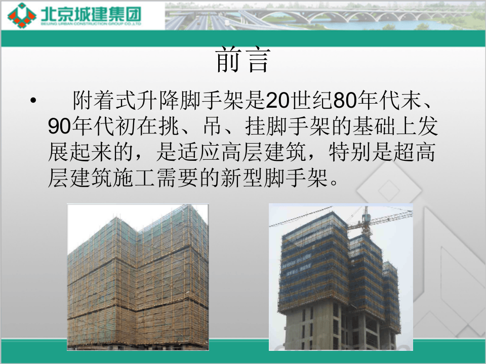 20xx0609附着式升降脚手架培训.ppt 第3页