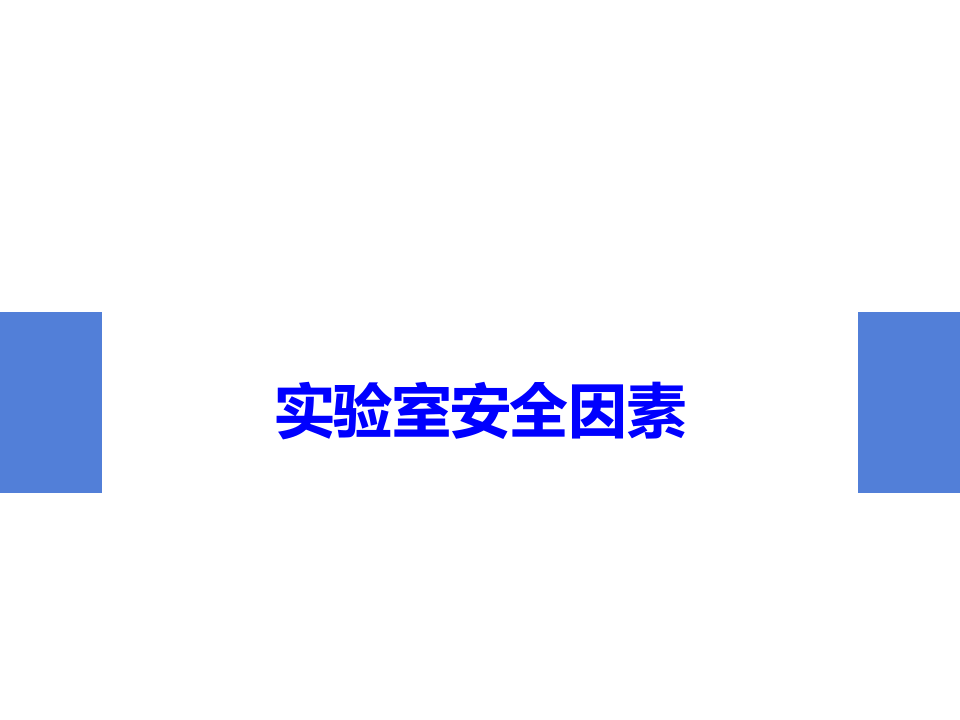 20xx0613化学实验室安全培训.ppt 第2页
