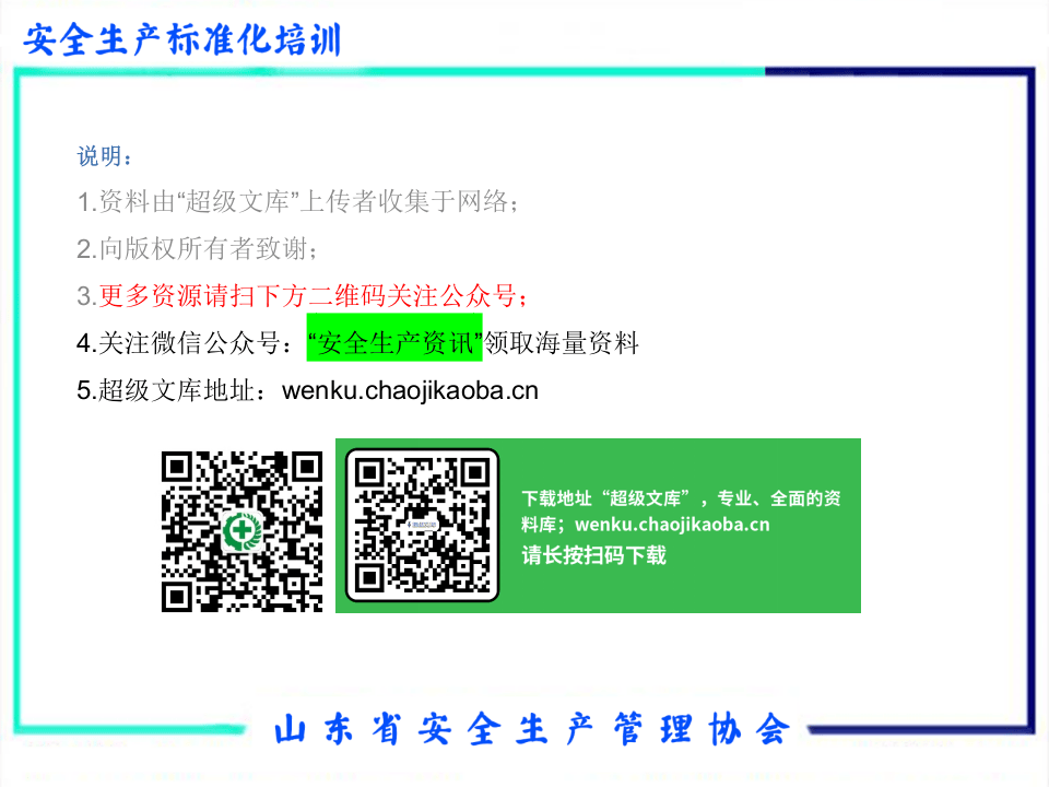 20xx0621新版安全生产标准化如何建设.ppt 第2页