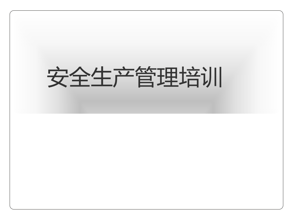 20xx0622安全生产管理培训课件 .ppt 第1页