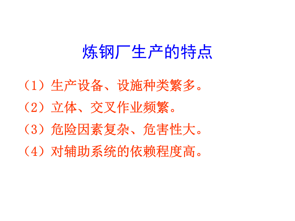 炼钢厂较大危险因素及主要防范措施.ppt 第3页