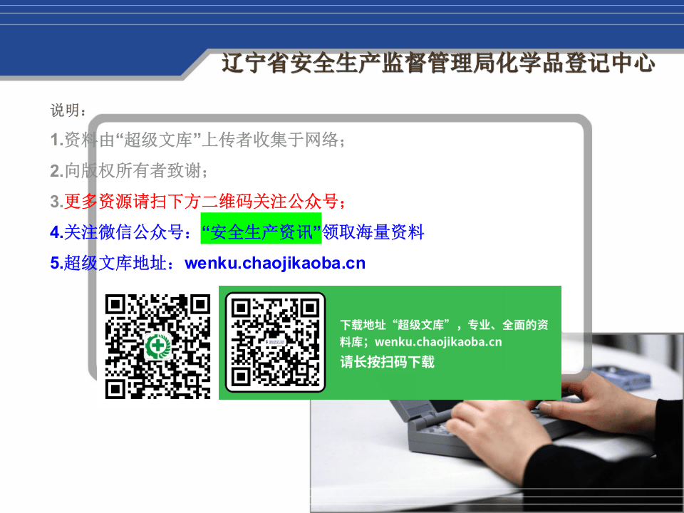 20xx0802新版危险化学品安全技术书和新版危险化学品安全标签编写规范解读全解.ppt 第3页
