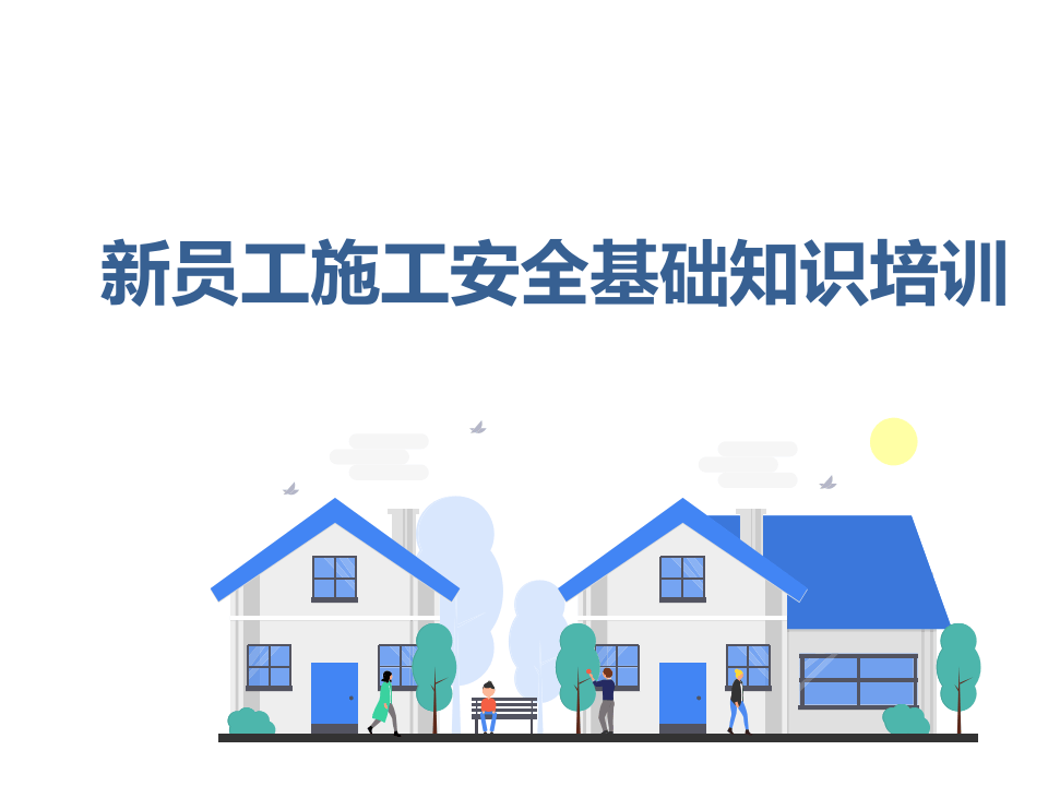 20xx0804新员工施工安全基础知识培训.ppt 第1页