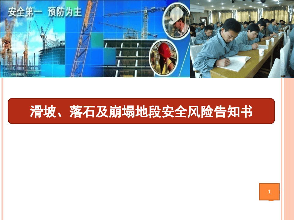 20xx0809滑坡、落石及崩塌地段安全风险告知书.ppt 第1页