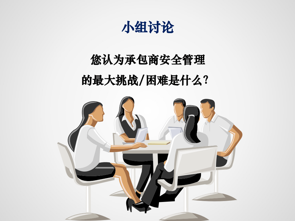 做好承包商安全管理.ppt 第2页