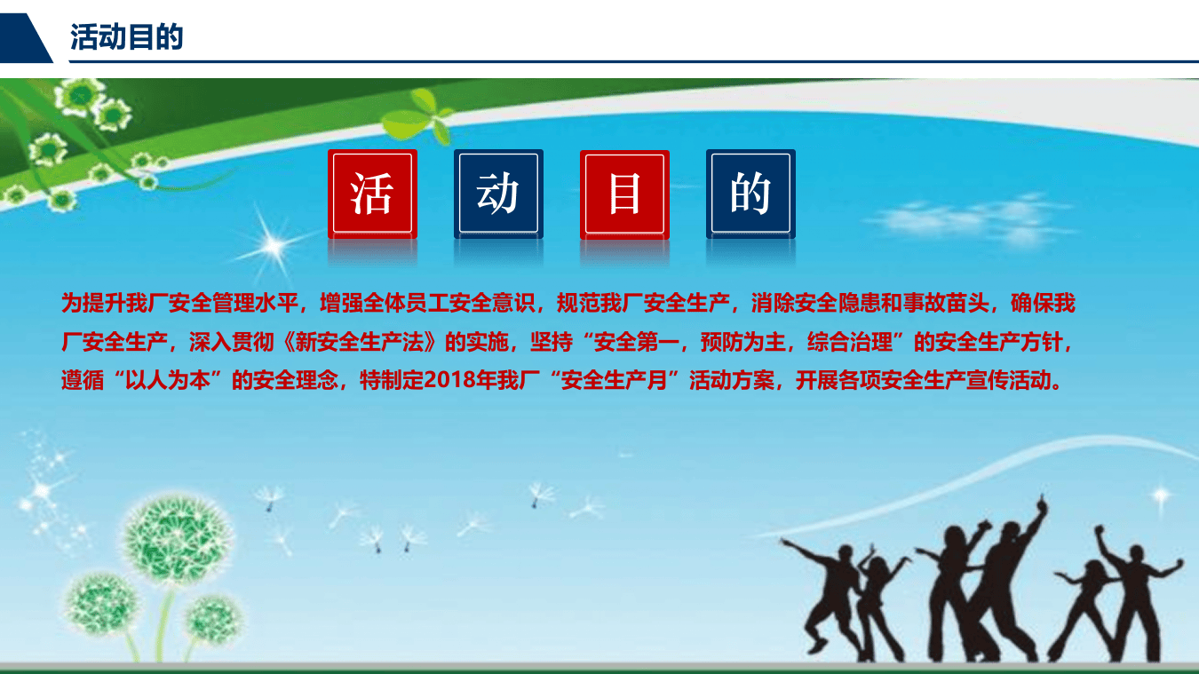 20xx年安全月活动方案.pptx 第2页