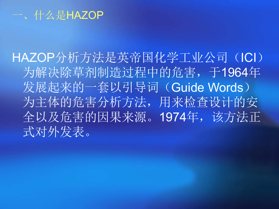 HAZOP分析.ppt 第3页