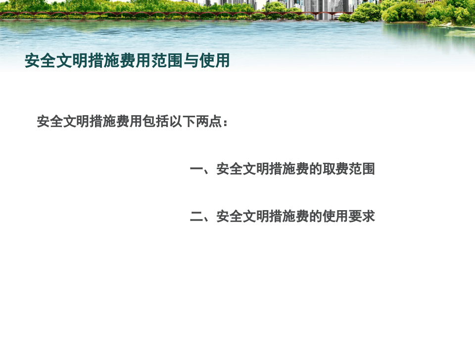 安全文明措施费用范围与使用.ppt 第3页