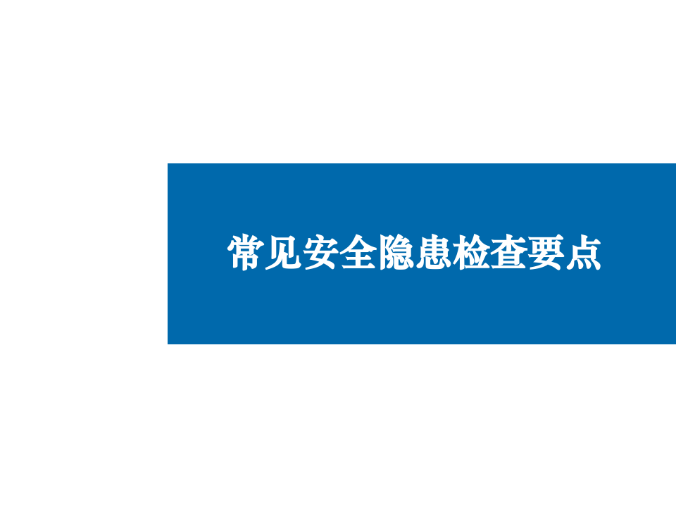 常见安全隐患检查要点.ppt 第1页