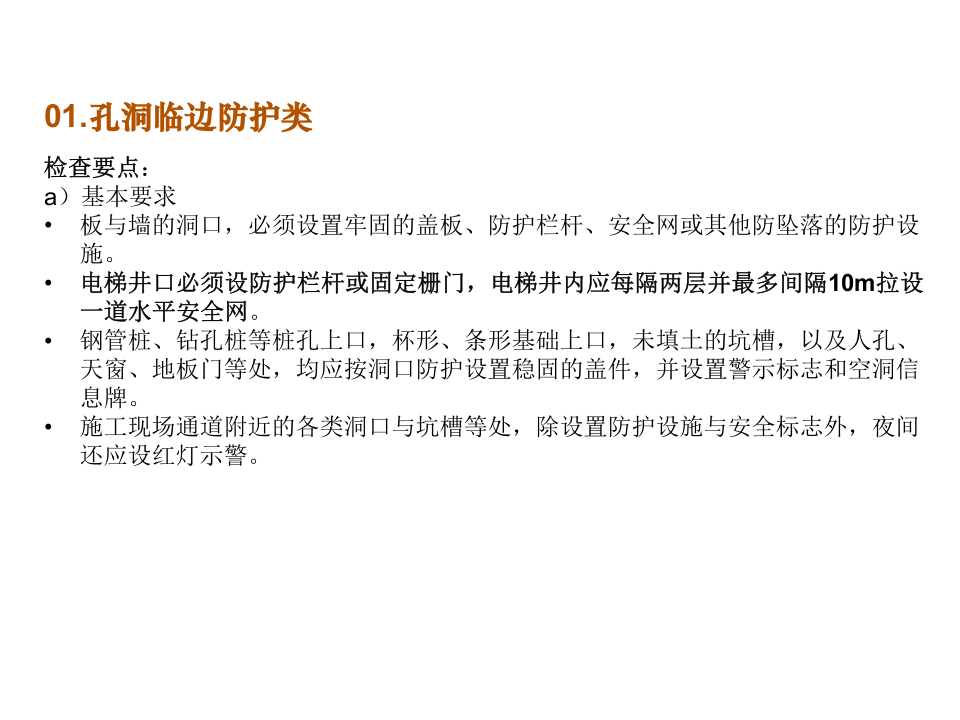 常见安全隐患检查要点.ppt 第3页