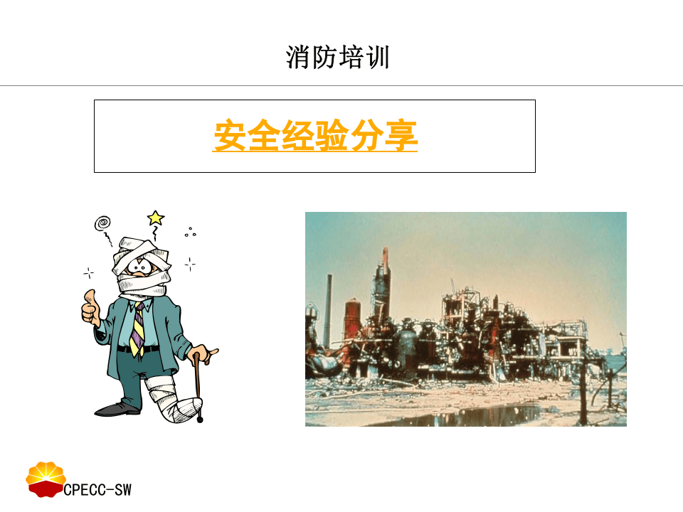 发生火灾的正确处置方法-消防培训.ppt 第2页
