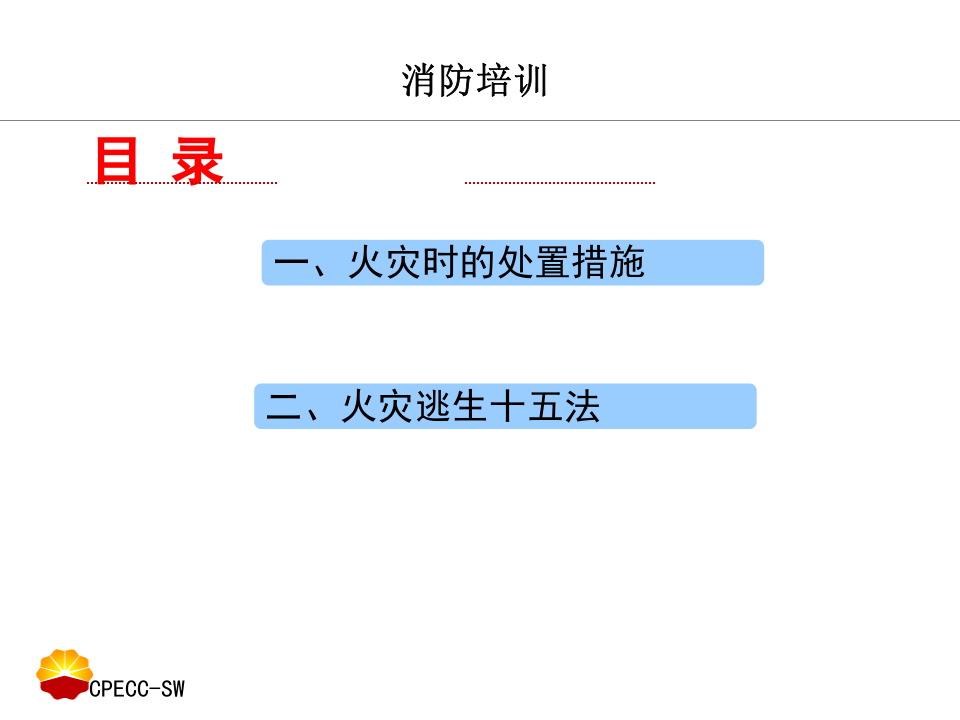 发生火灾的正确处置方法-消防培训.ppt 第3页