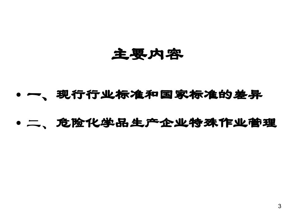 化学品生产单位特殊作业安全规范及票证管理最新版.ppt 第3页