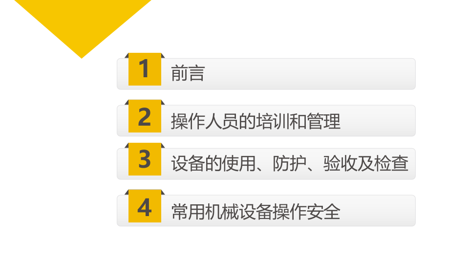 机械设备安全学习教材.ppt 第3页
