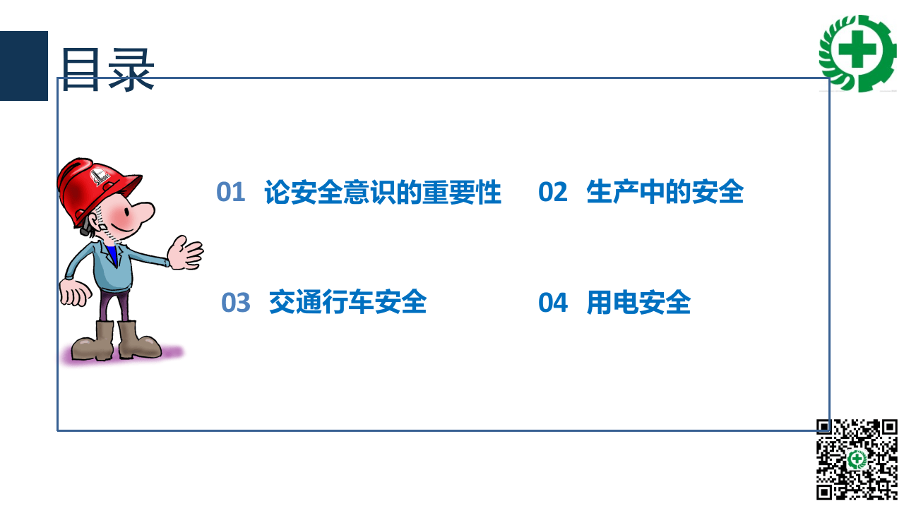 节前节后安全教育培训.pptx 第2页