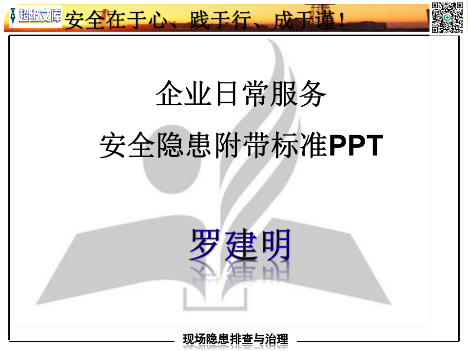 企业日常服务安全隐患附带标准.ppt 第1页