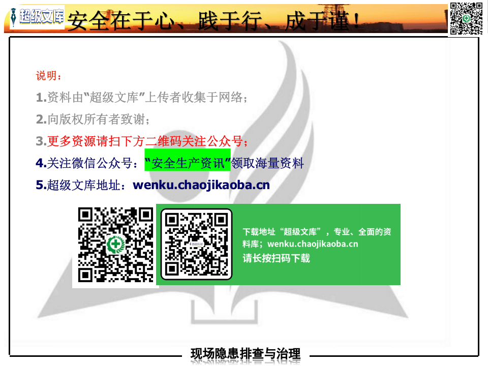 企业日常服务安全隐患附带标准.ppt 第2页