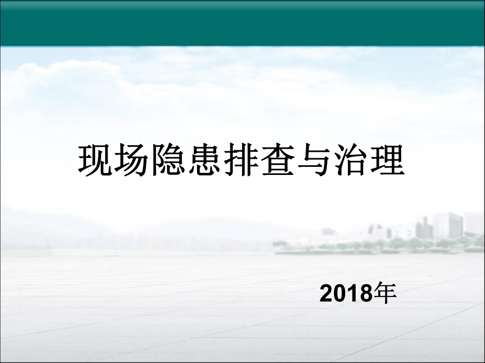 实用的隐患排查与治理课件.ppt 第1页