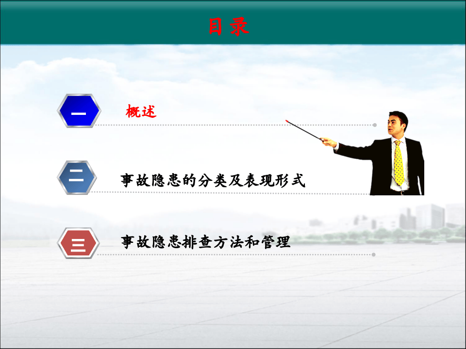 实用的隐患排查与治理课件.ppt 第2页