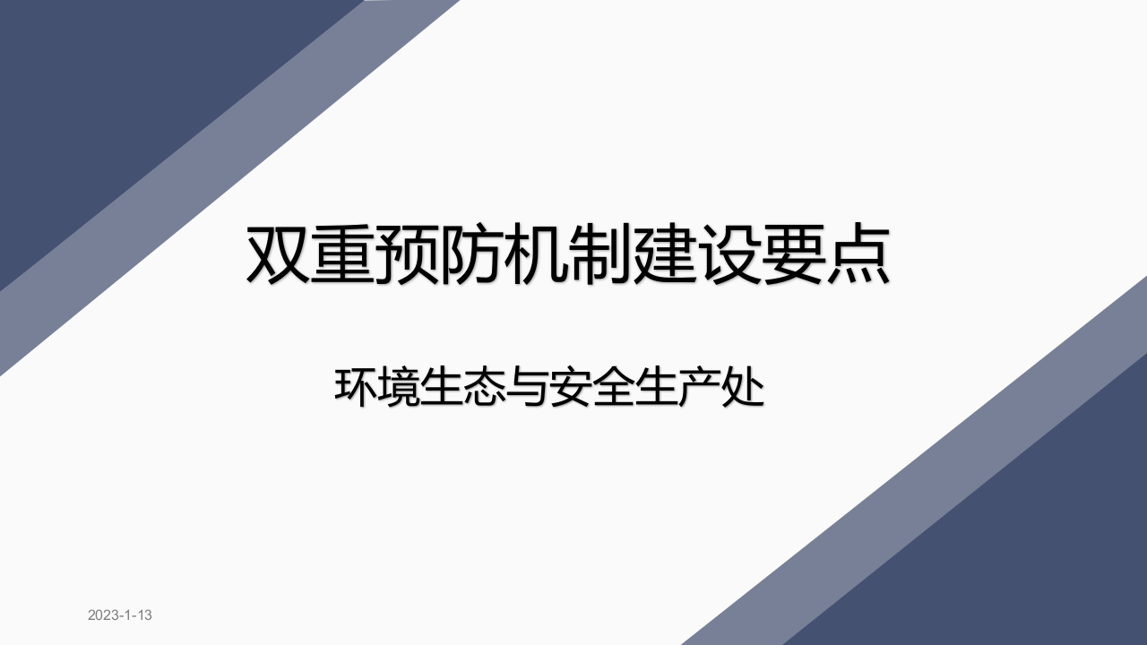 双重预防机制建设要点.ppt 第1页