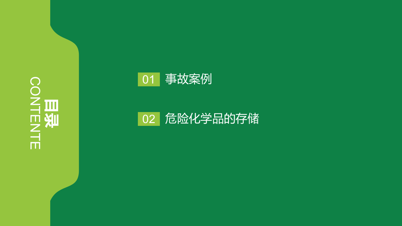 危险化学品管理.ppt 第2页