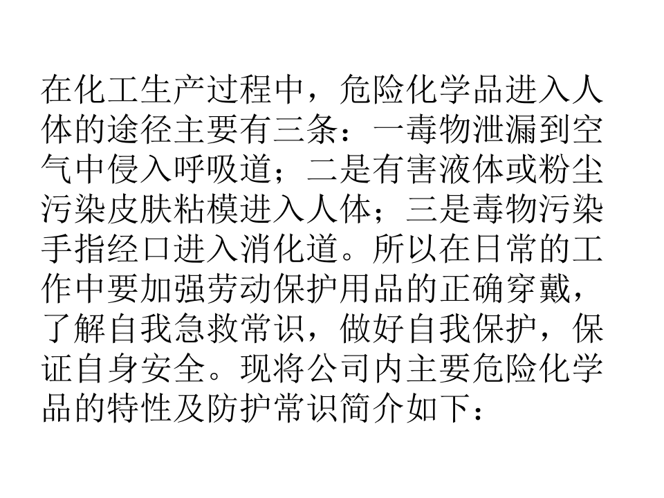 危险化学品理化特性及相关职业卫生知识；应急处置方法.ppt 第2页