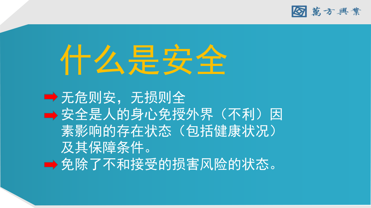 物业员工安全知识培训.ppt 第2页