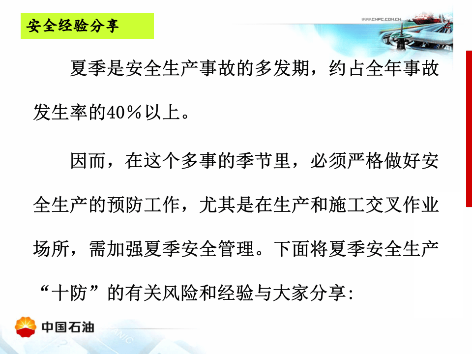 夏季安全生产&ldquo;十防&rdquo;.ppt 第3页