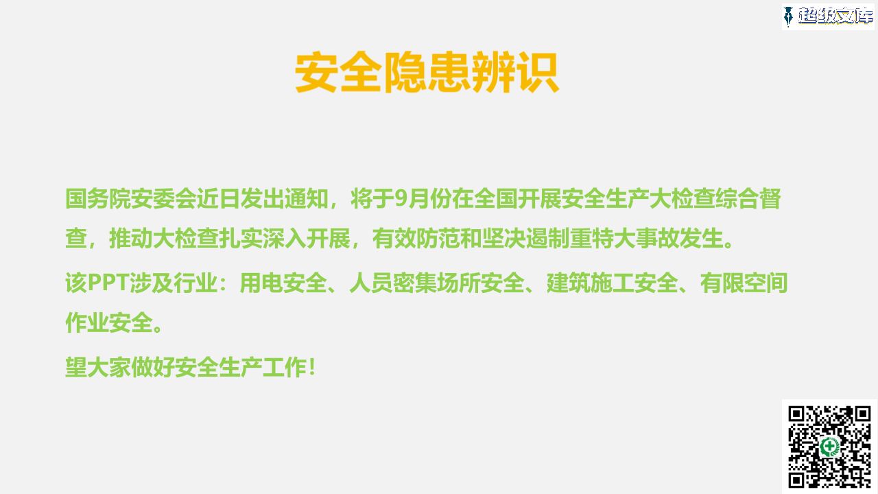 现场安全隐患排查.pptx 第2页