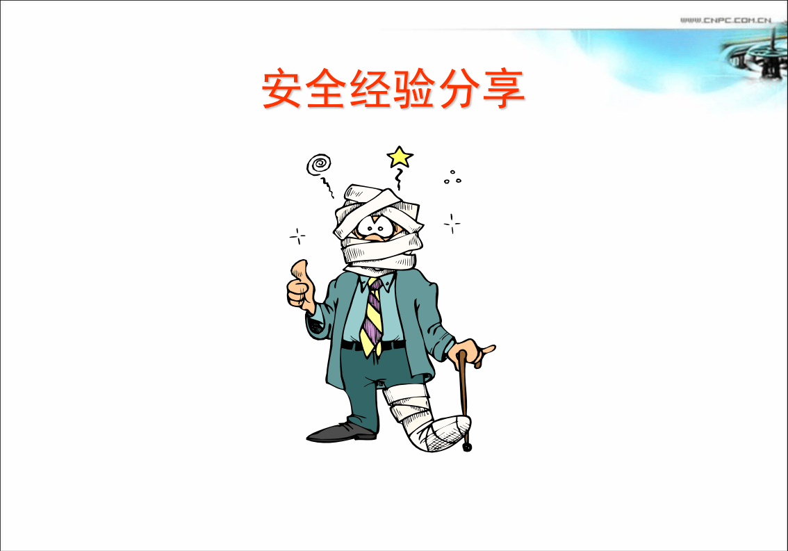 修井集输专业风险防控模板-周鹏.ppt 第3页