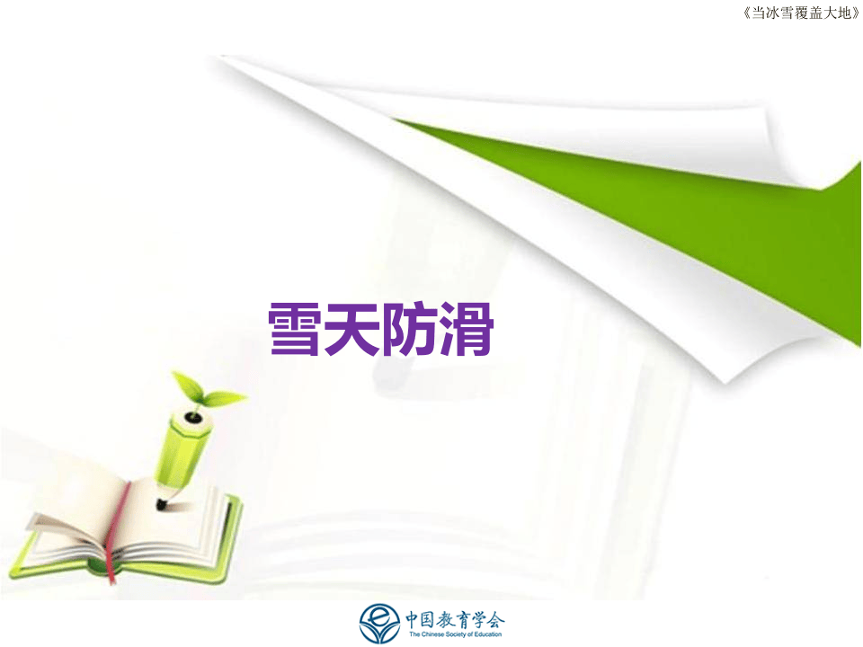 雨雪天气安全教育ppt.ppt 第2页