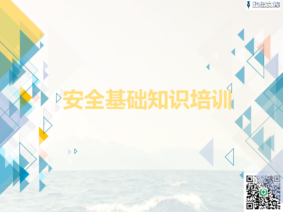员工安全培训课件.ppt 第1页