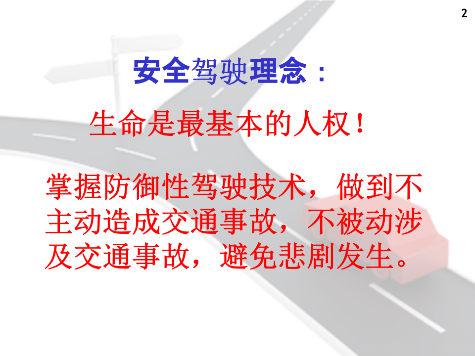 19.驾驶员防御性驾驶学习（53页）.ppt 第3页
