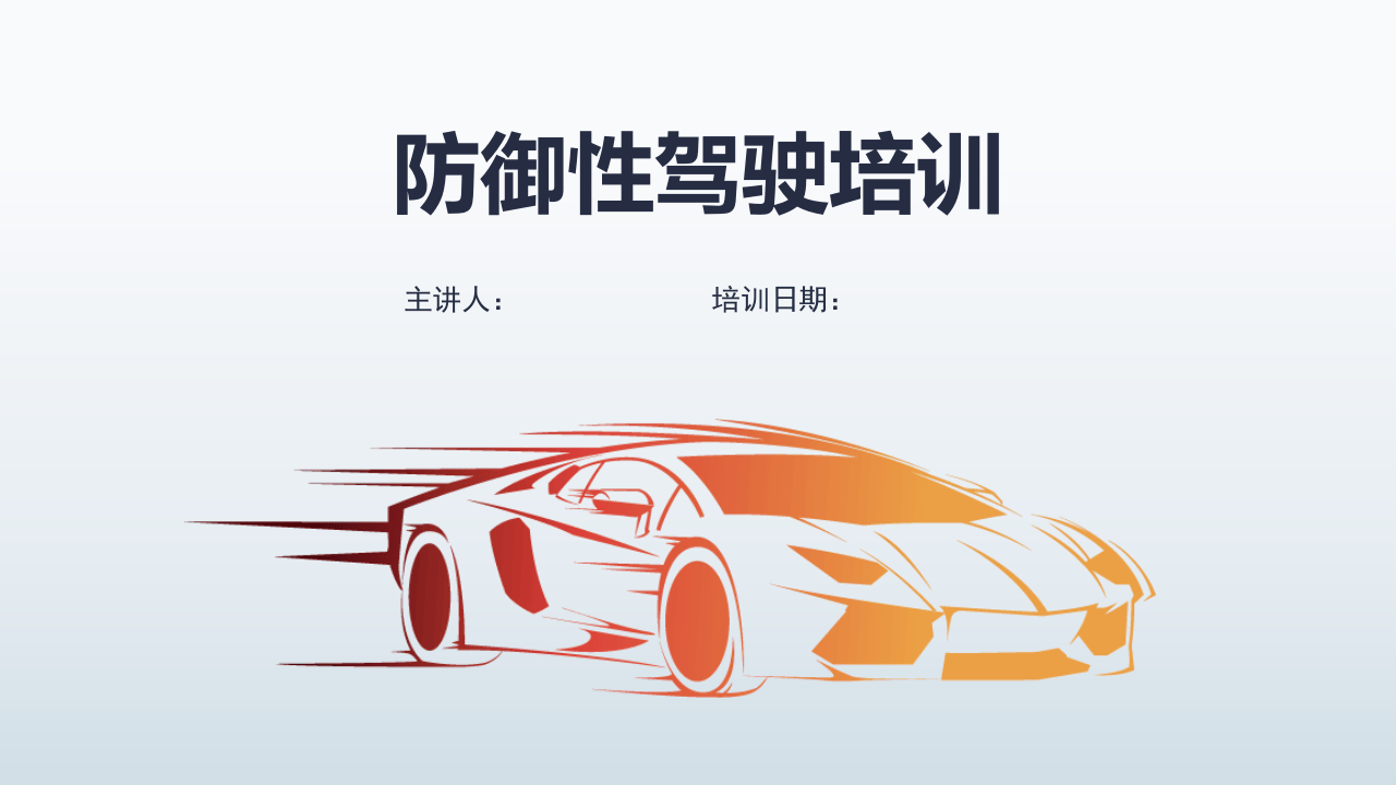 20.防御性驾驶培训（95页）.ppt 第1页