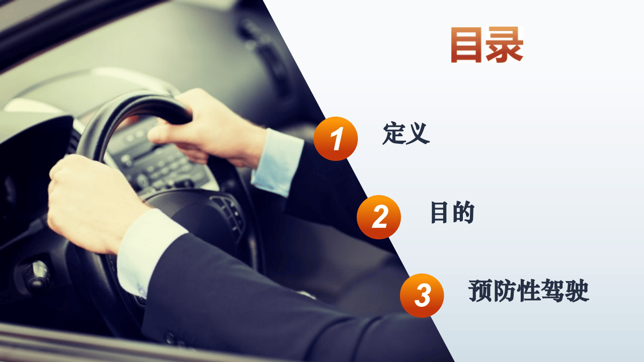 20.防御性驾驶培训（95页）.ppt 第3页