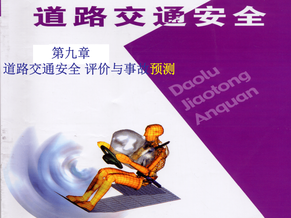23.道路交通安全评价与事故预测.ppt 第1页