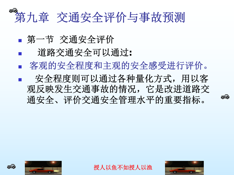 23.道路交通安全评价与事故预测.ppt 第3页