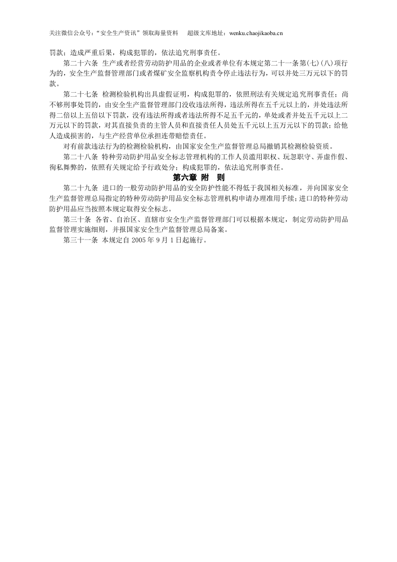 安监总局令[2005]第1号_劳动防护用品监督管理规定.doc 第3页