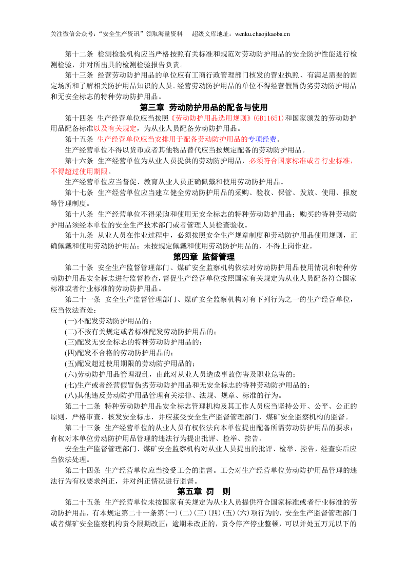 安监总局令[2005]第1号_劳动防护用品监督管理规定.doc 第2页