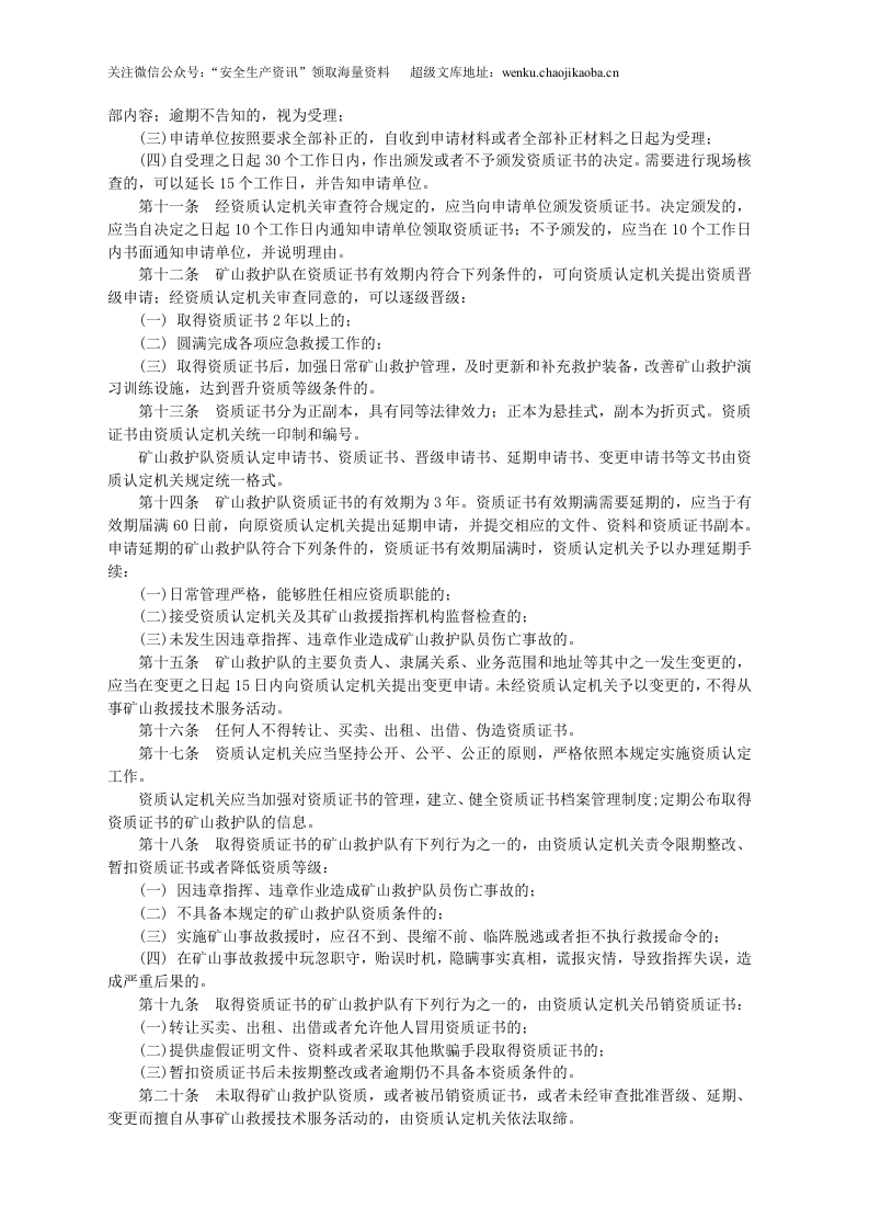 安监总局令[2005]第2号_矿山救护队资质认定管理规定.doc 第2页