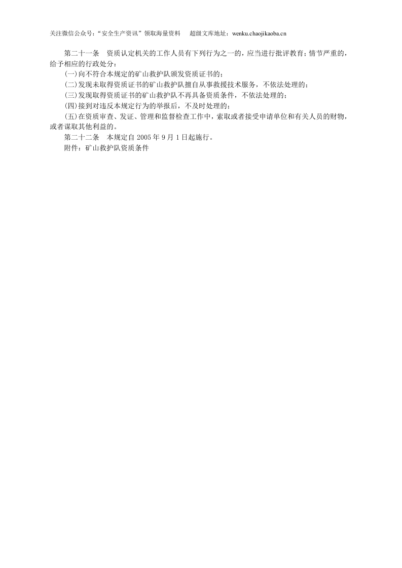 安监总局令[2005]第2号_矿山救护队资质认定管理规定.doc 第3页