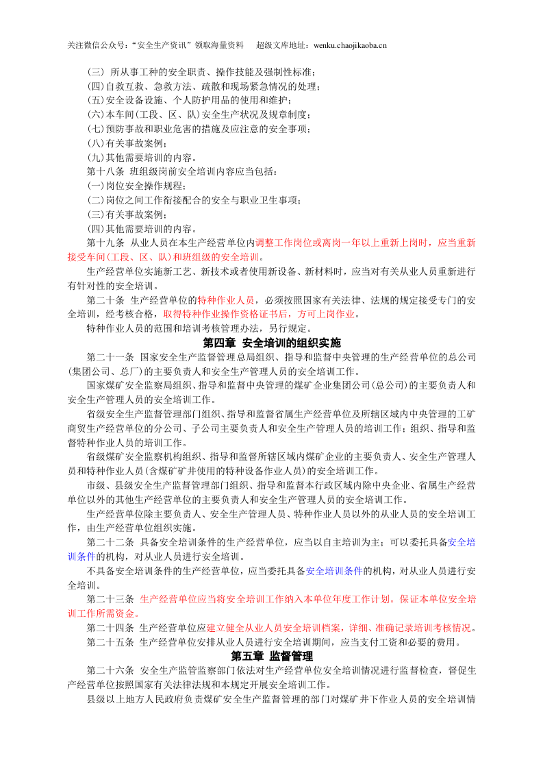 安监总局令[2006]第3号_生产经营单位安全培训规定(安监总局令[2013]第63号修改).doc 第3页
