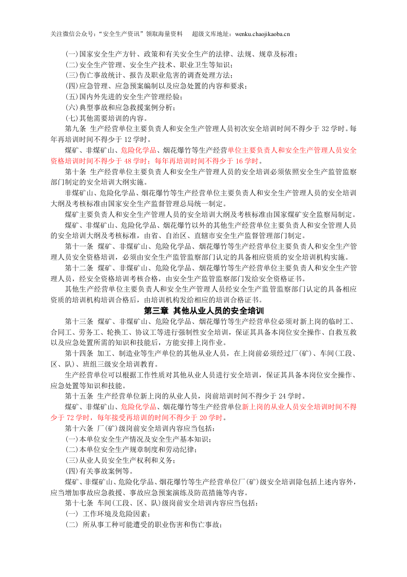 安监总局令[2006]第3号_生产经营单位安全培训规定(安监总局令[2013]第63号修改).doc 第2页