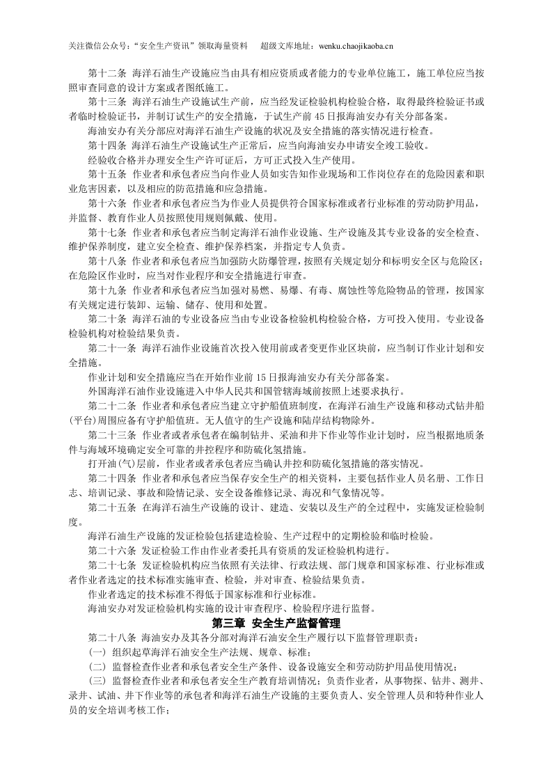 安监总局令[2006]第4号_海洋石油安全生产规定(安监总局令[2013]第63号修改).doc 第2页