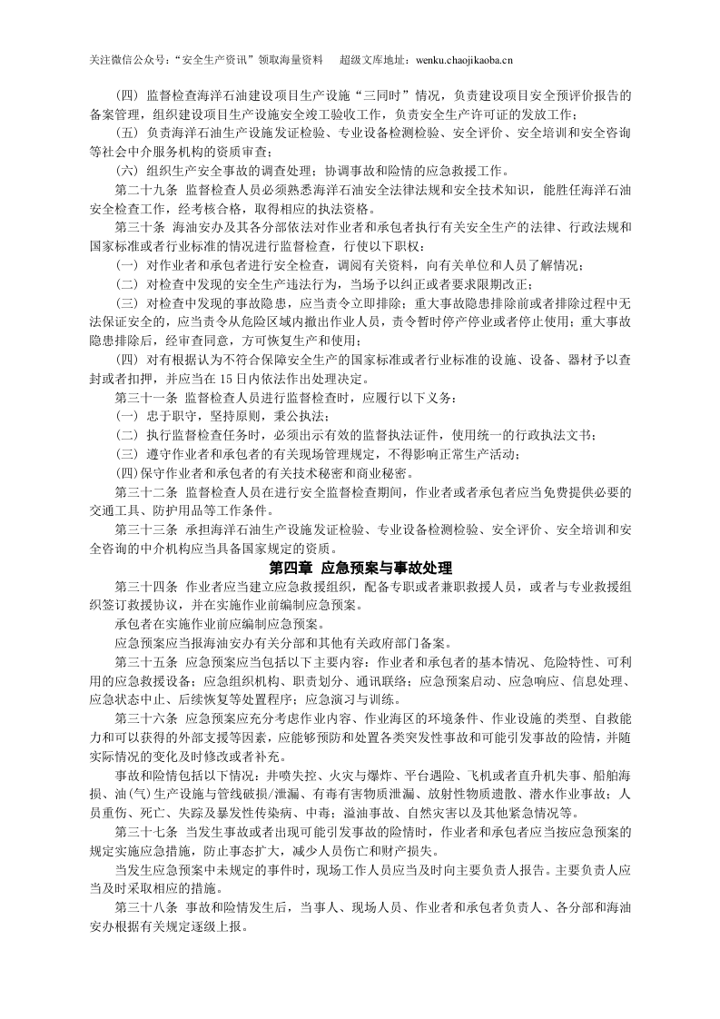 安监总局令[2006]第4号_海洋石油安全生产规定(安监总局令[2013]第63号修改).doc 第3页