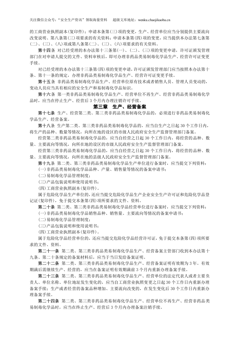 安监总局令[2006]第5号_非药品类易制毒化学品生产、经营许可办法.doc 第3页