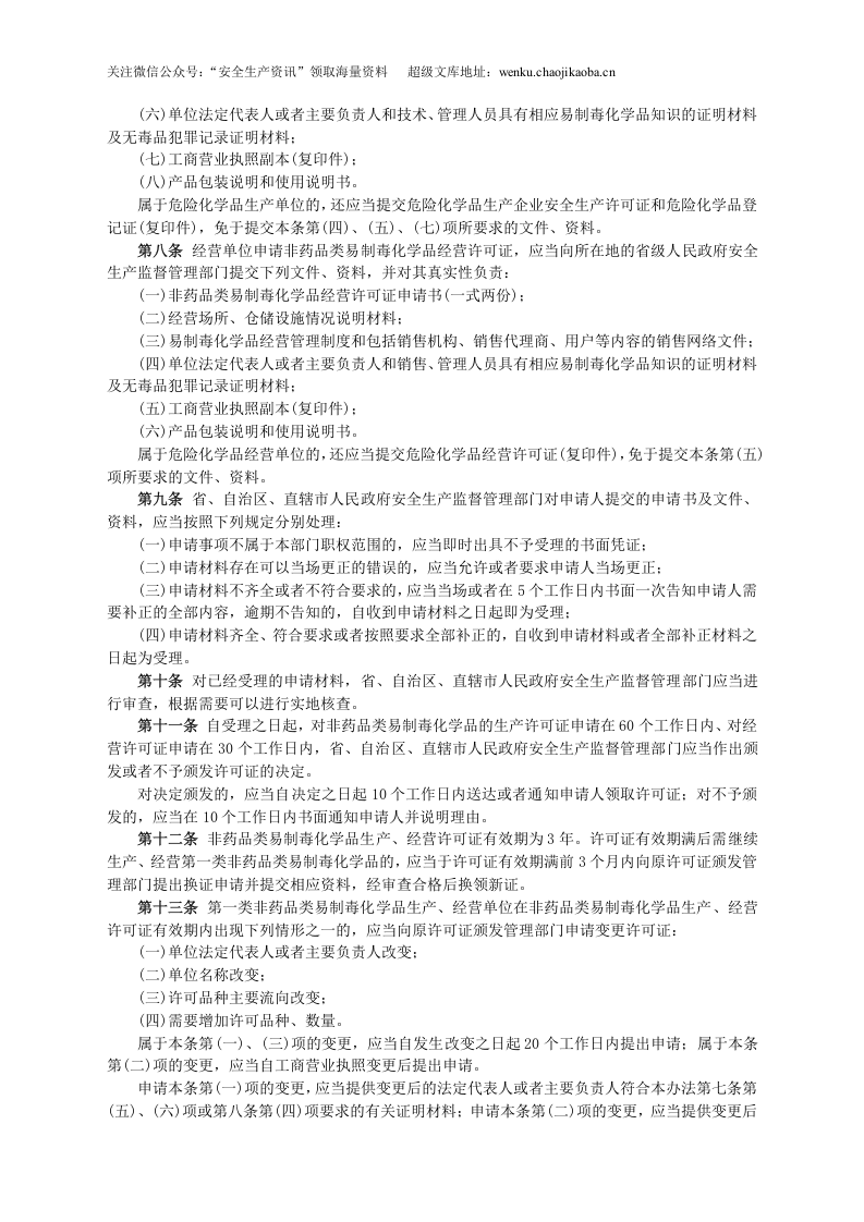 安监总局令[2006]第5号_非药品类易制毒化学品生产、经营许可办法.doc 第2页