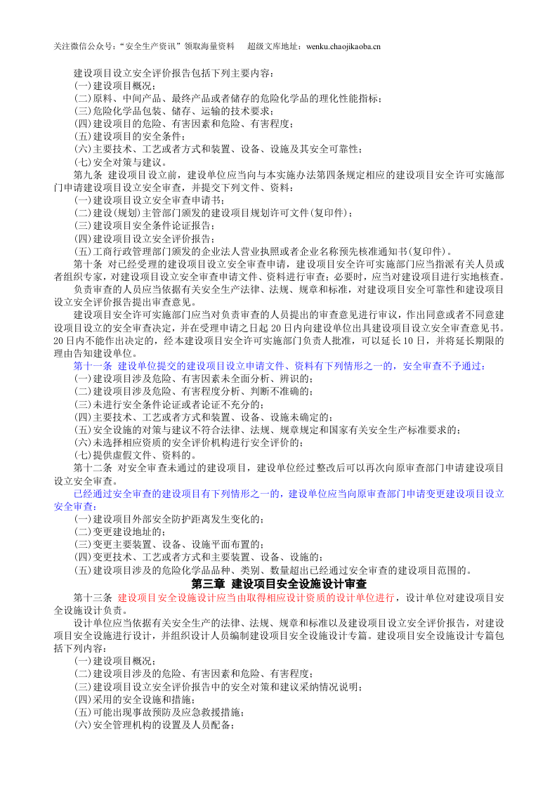 安监总局令[2006]第8号_危险化学品建设项目安全许可实施办法(安监总局令[2012]第45号废止).doc 第2页