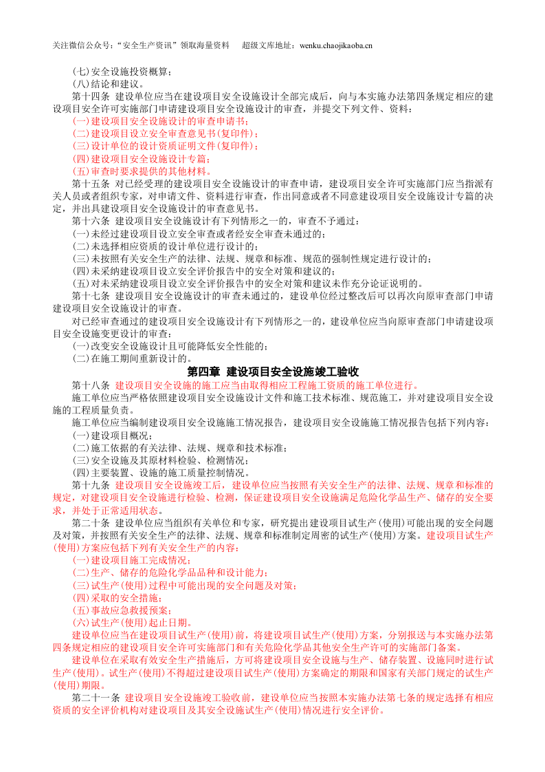 安监总局令[2006]第8号_危险化学品建设项目安全许可实施办法(安监总局令[2012]第45号废止).doc 第3页