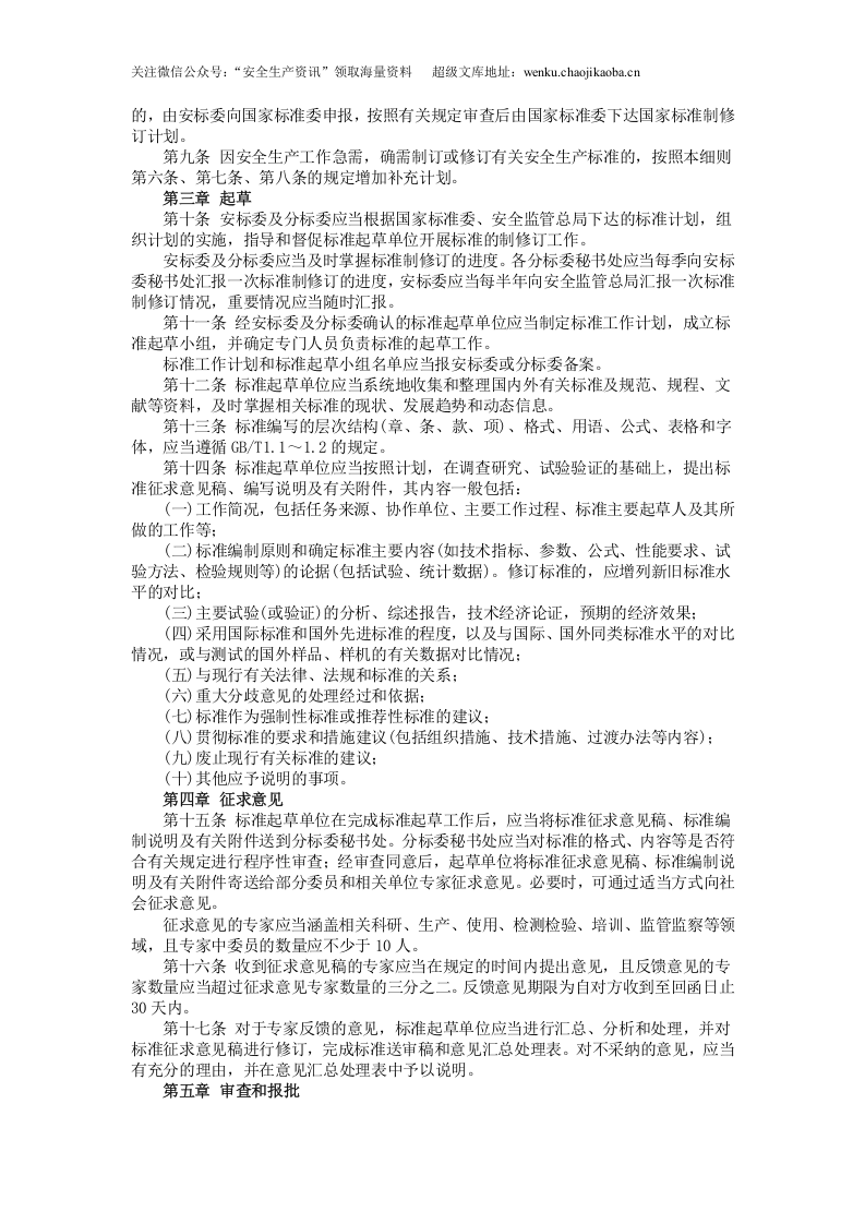 安监总局令[2006]第9号_安全生产标准制修订工作细则.doc 第2页